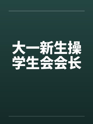 大一新生操学生会会长by佚名笔趣阁无弹窗