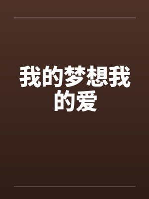 我的梦想我的爱笔趣阁无弹窗