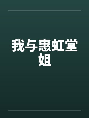 我与惠虹堂姐by佚名