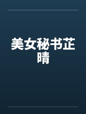 美女秘书芷晴by佚名