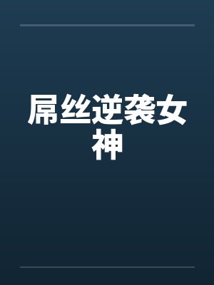 屌丝逆袭女神by佚名
