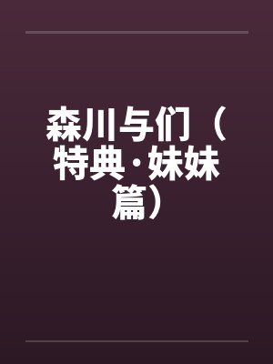 森川与们(特典·妹妹篇)