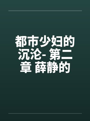 都市少妇的沉沦- 第二章 薛静的呻吟