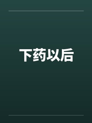 下药以后by佚名