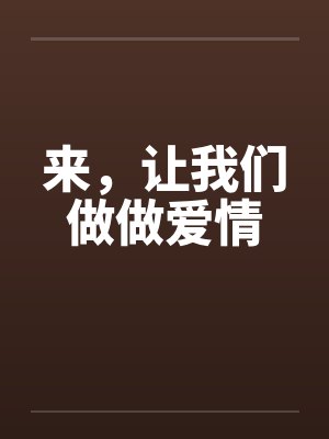 来,让我们做做爱情
