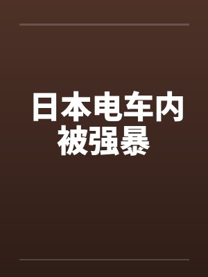 日本电车内被强暴