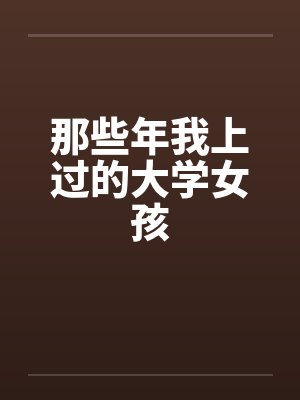 那些年我上过的大学女孩by佚名笔趣阁无弹窗