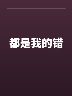 都是我的错笔趣阁无弹窗