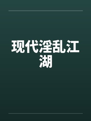 现代淫乱江湖笔趣阁无弹窗