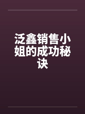泛鑫销售小姐的成功秘诀
