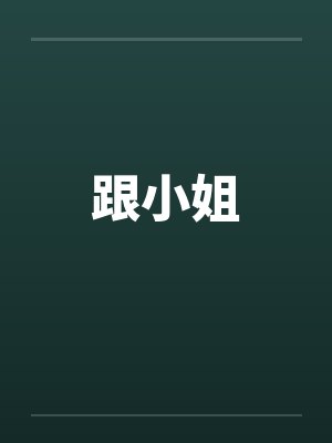 跟小姐by佚名笔趣阁无弹窗