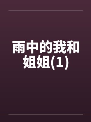 雨中的我和姐姐(1)