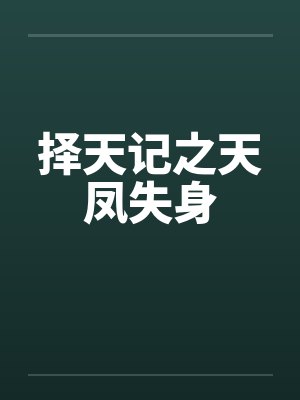 择天记之天凤失身笔趣阁无弹窗