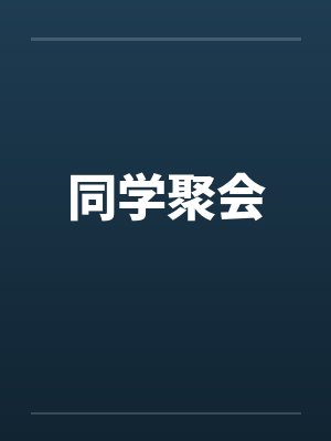 同学聚会by佚名