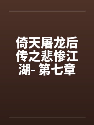 倚天屠龙后传之悲惨江湖- 第七章、武当之行