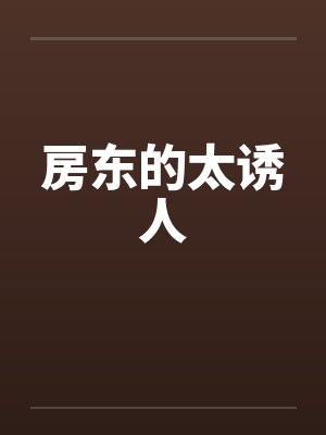 房东的太诱人by佚名