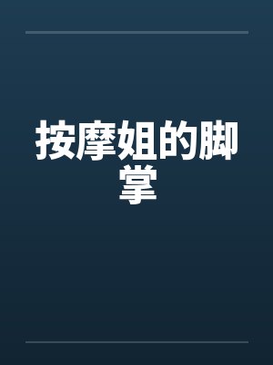 按摩姐的脚掌