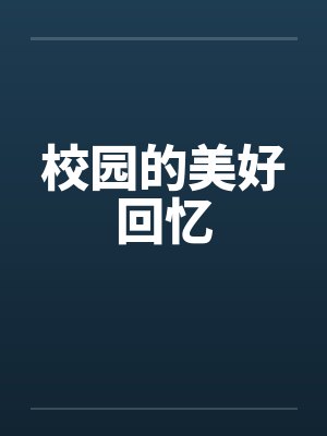 校园的美好回忆