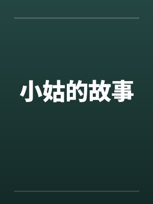 小姑的故事by佚名笔趣阁无弹窗