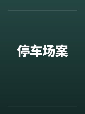 停车场案笔趣阁无弹窗