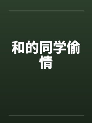和的同学偷情by佚名笔趣阁无弹窗