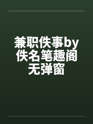 咸鱼暗卫打工日常by鹿拾未删减版