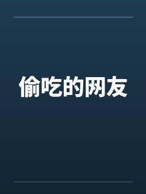 偷吃的网友by佚名