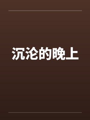 沉沦的晚上