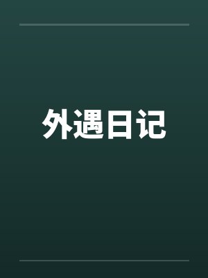 外遇的日子
