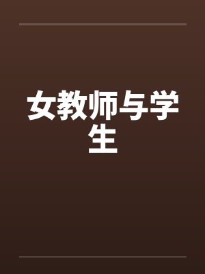 女教师与学生by佚名