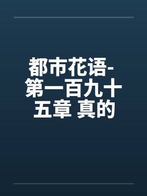 都市花语- 第一百九十五章 真的怀孕了