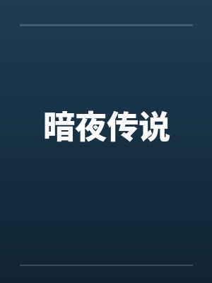 暗夜传说
