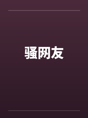 骚网友
