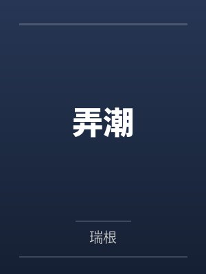 弄潮by瑞根