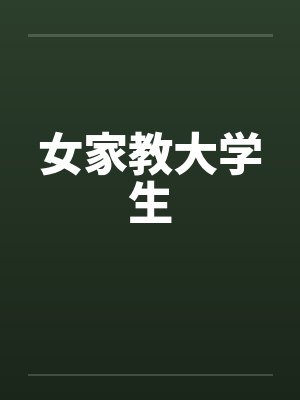 女家教大学生笔趣阁无弹窗