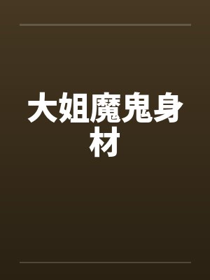大姐魔鬼身材by佚名