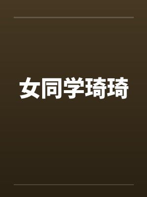 女同学琦琦
