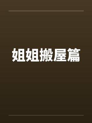 姐姐搬屋篇by佚名