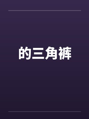 的三角裤