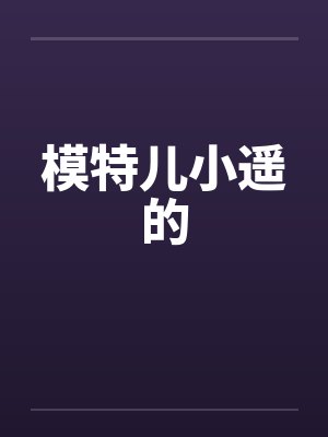 模特儿小遥的