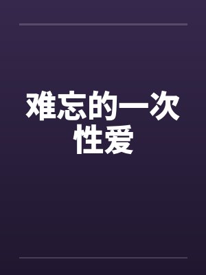 难忘的一次性爱by佚名