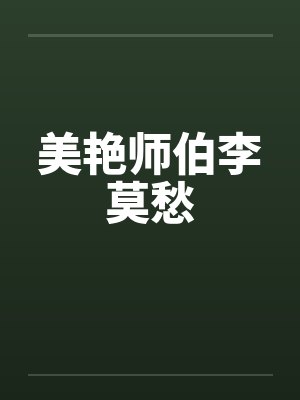 美艳师伯李莫愁by佚名笔趣阁无弹窗