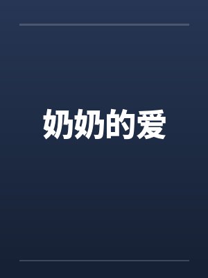 奶奶的爱by佚名