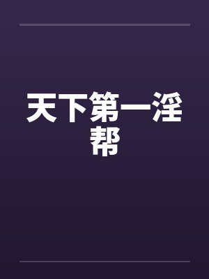 天下第一淫帮