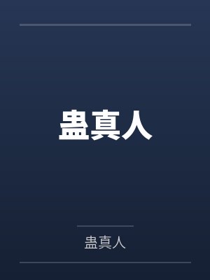 蛊 真人 小说版免费阅读