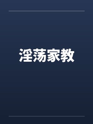 淫荡家教by佚名