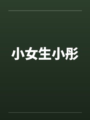 小女生小彤by佚名笔趣阁无弹窗