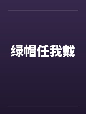 绿帽任我戴