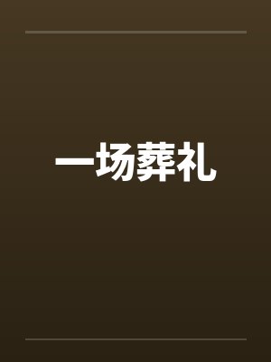 一场葬礼在线全文免费阅读