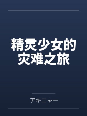 精灵少女的灾难之旅byアキニャー